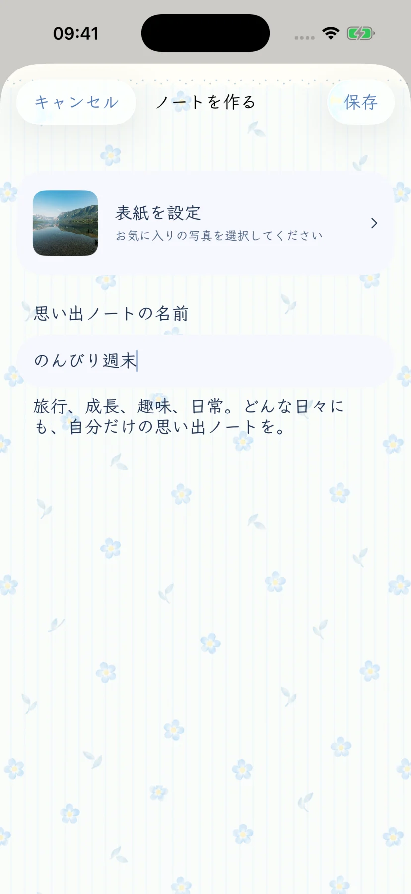 架空の「のんびり週末」という思い出ノートを作成