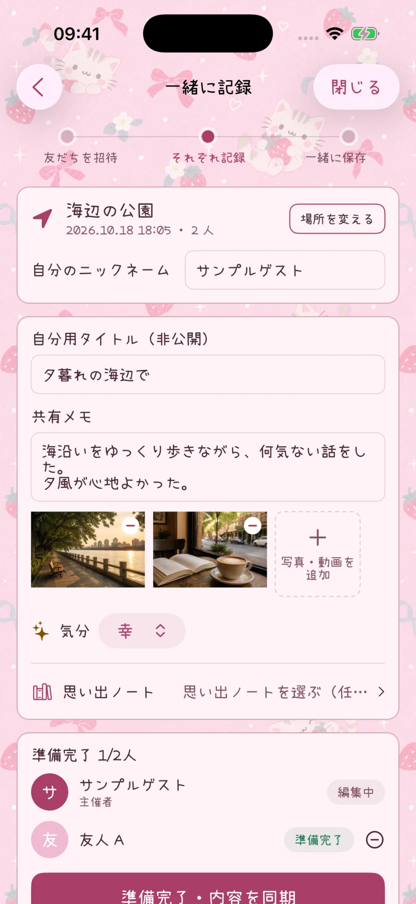 タイトル、メモ、写真を入力する共同チェックインの編集画面
