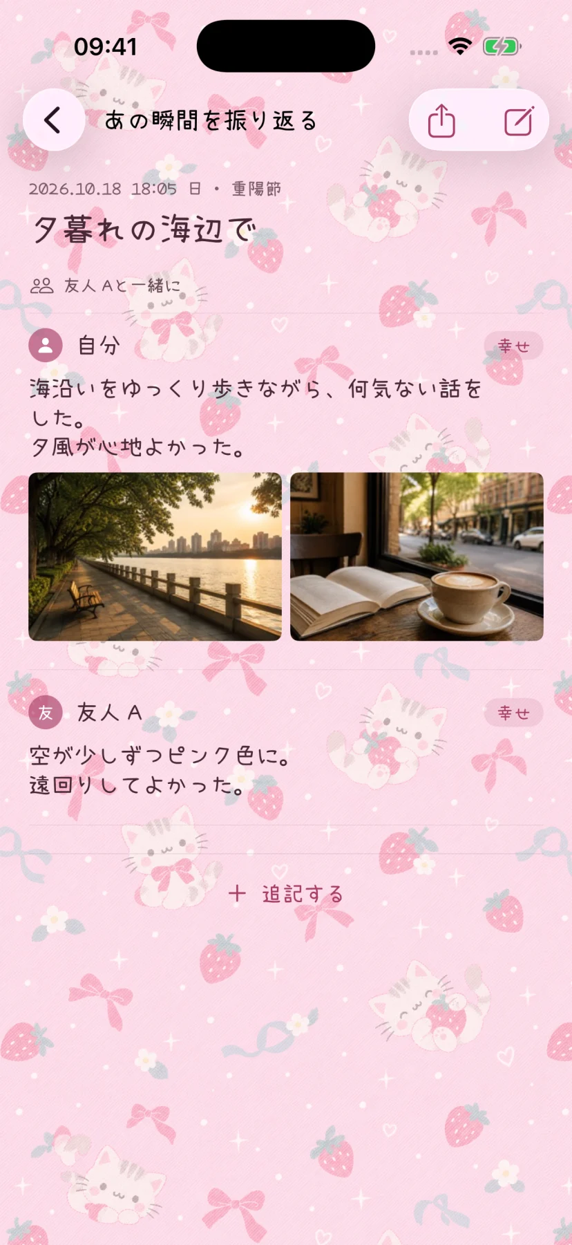 架空の参加者とサンプルの内容で作成した日本語の共同チェックインの思い出