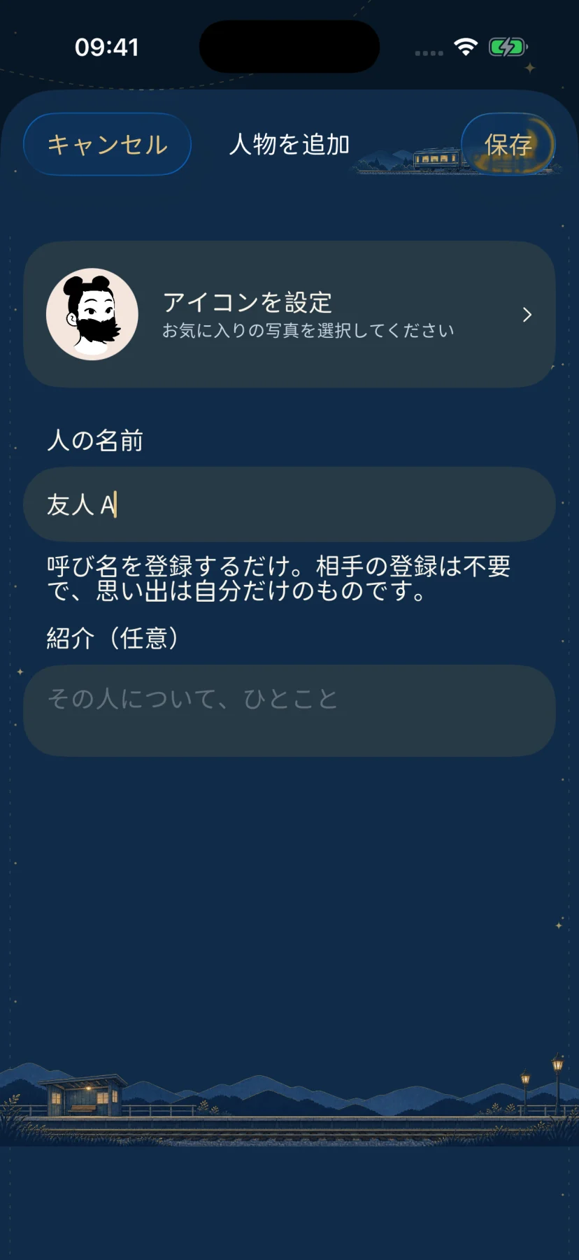 架空の人物「同行者 A」の思い出ノートを作成