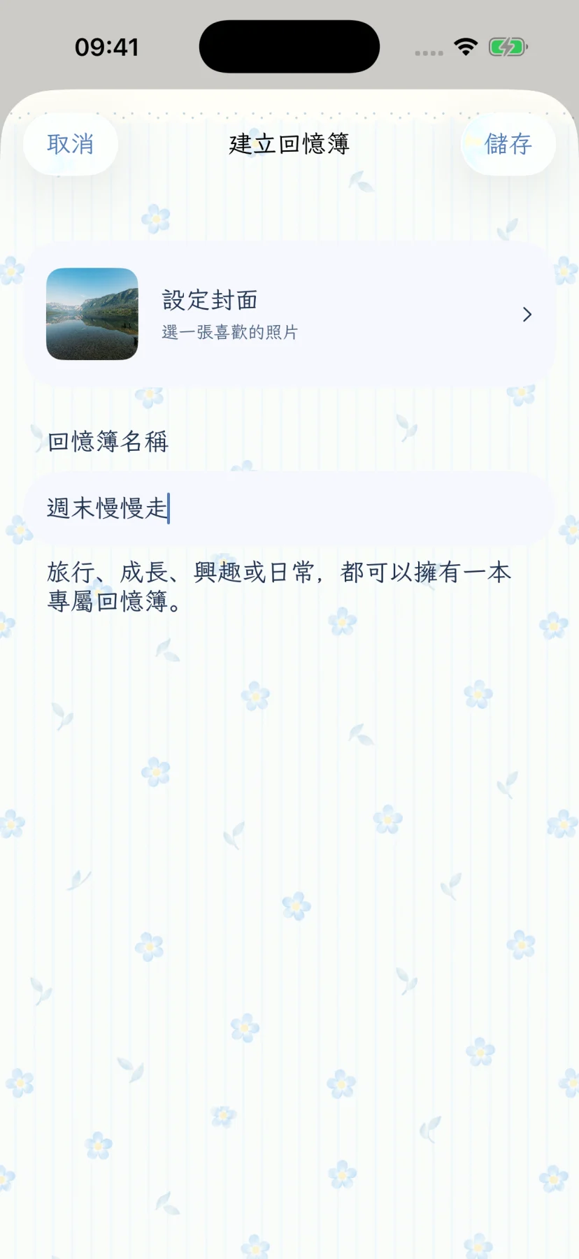 建立名為週末慢慢走的虛構回憶簿