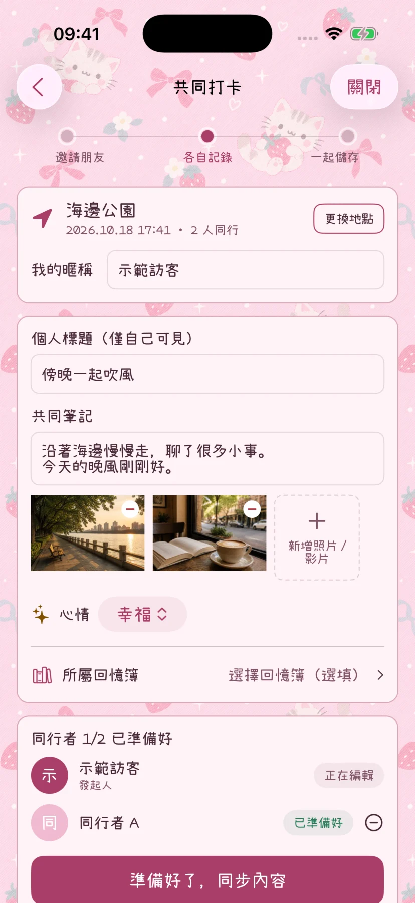 共同打卡編輯頁，填寫自己的標題、筆記與照片
