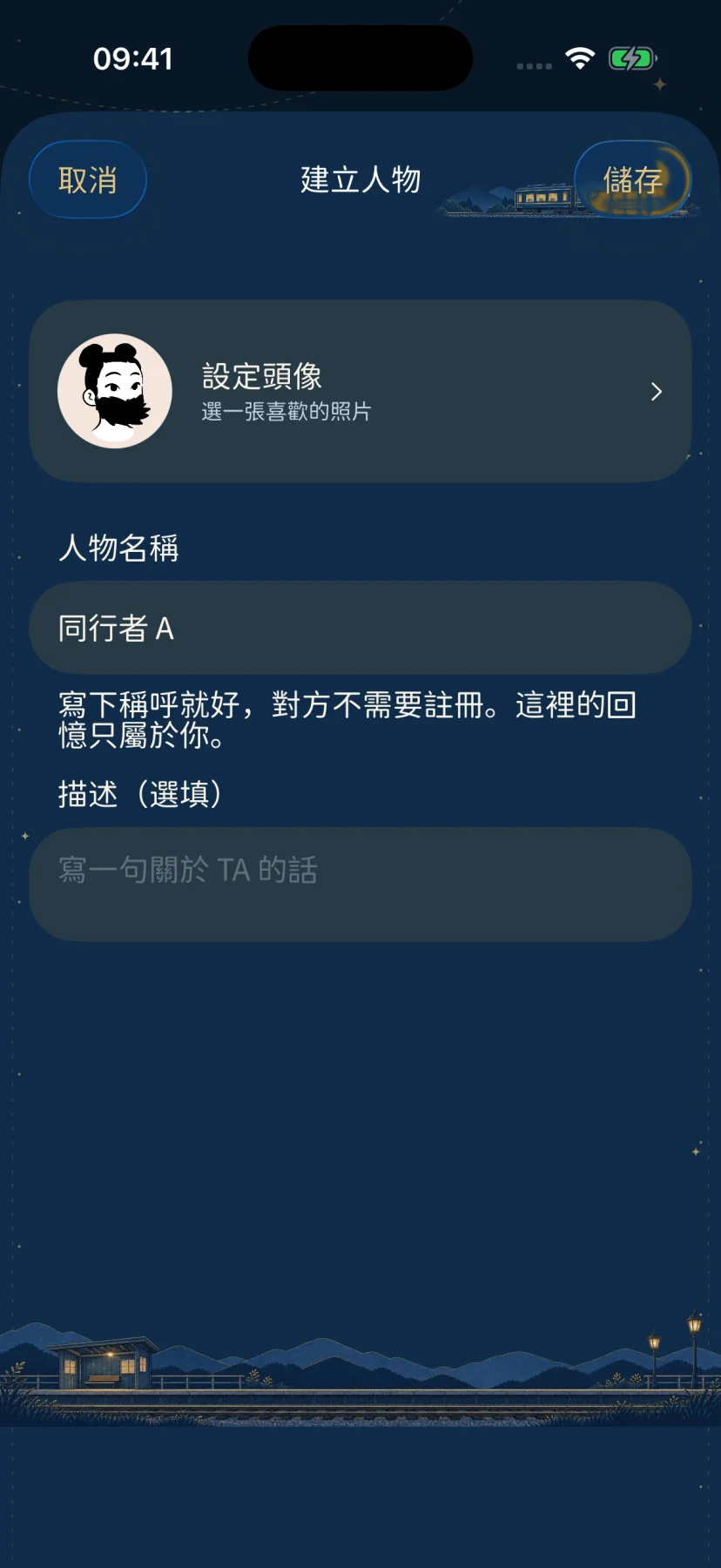 建立虛構人物同行者 A 的人物回憶簿