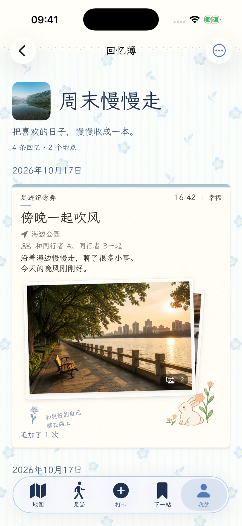 周末慢慢走的真实回忆薄详情