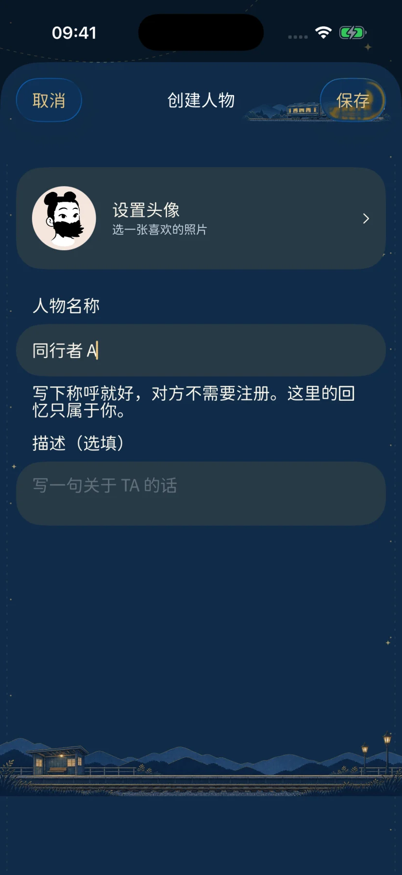 创建虚构人物同行者 A 的人物回忆薄